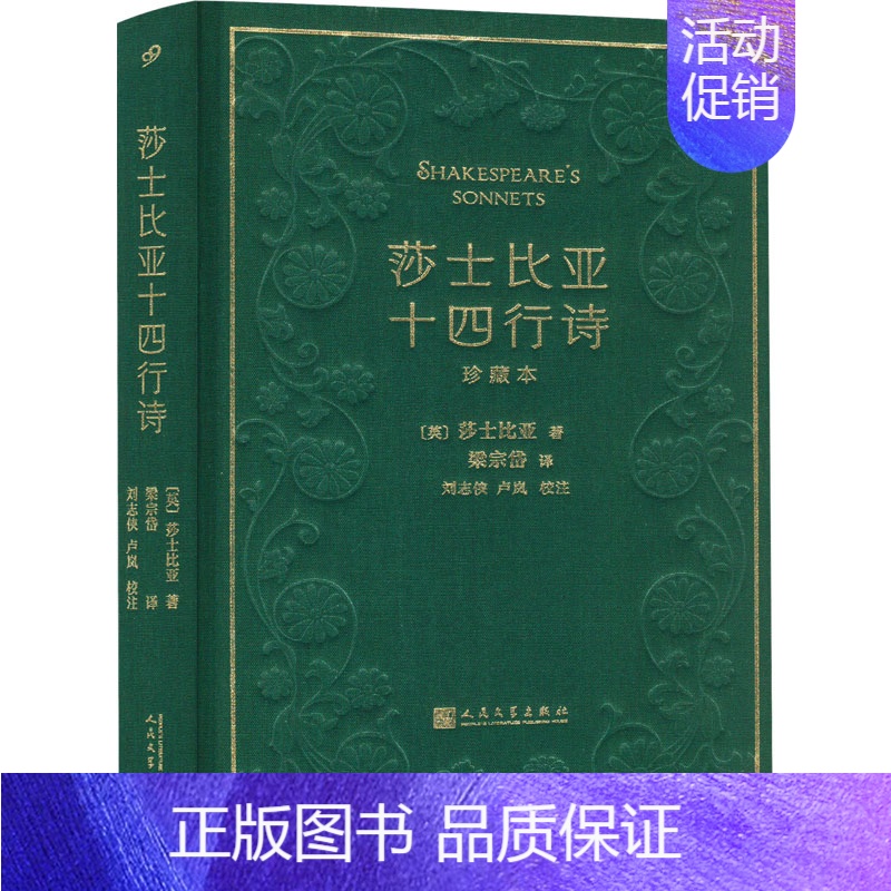 【正版】莎士比亚十四行诗 珍藏本 (英)莎士比亚 著 梁宗岱 译 外国诗歌文学 书店图书籍 人民文学出版社