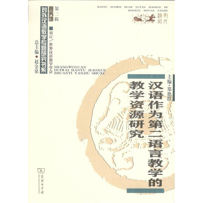 正版新书】汉语作为第二语言教学的教学资源研究郑艳群9787100167
