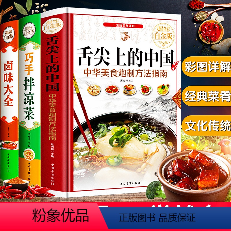 【正版】菜谱3册 舌尖上的中国 卤味大全 巧手拌凉菜 特色爆红餐厅菜谱 卤水配方日常家常菜谱烹饪美食书籍 零基础新手烧