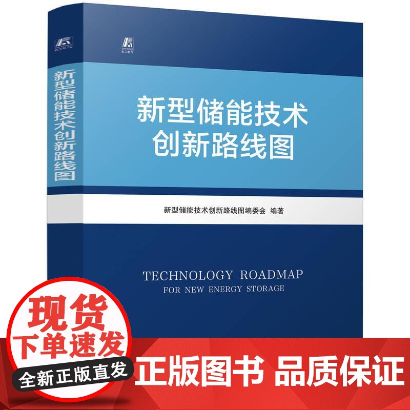 机工 新型储能技术创新路线图 新型储能技术创新路线图编委会高清大图
