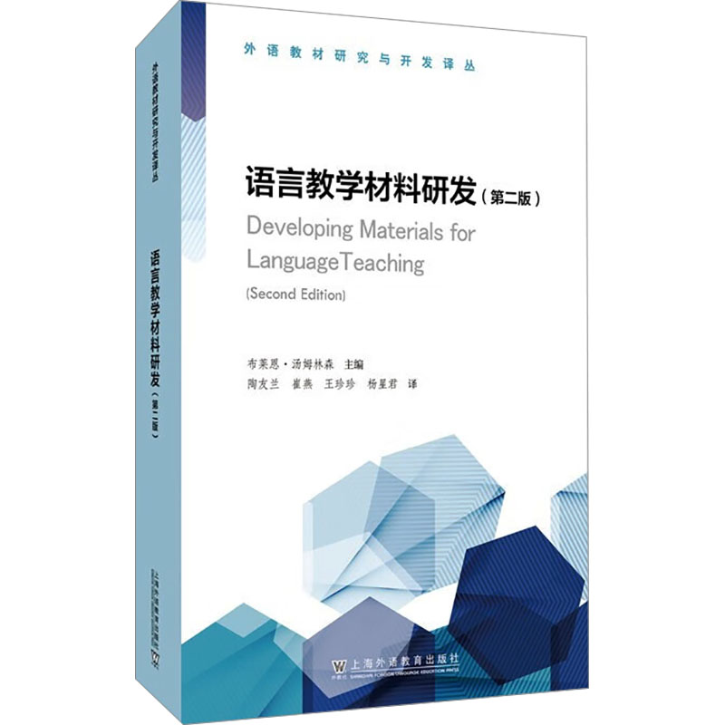 [M]语言教学材料研发(第2版)-9787544673082高清大图