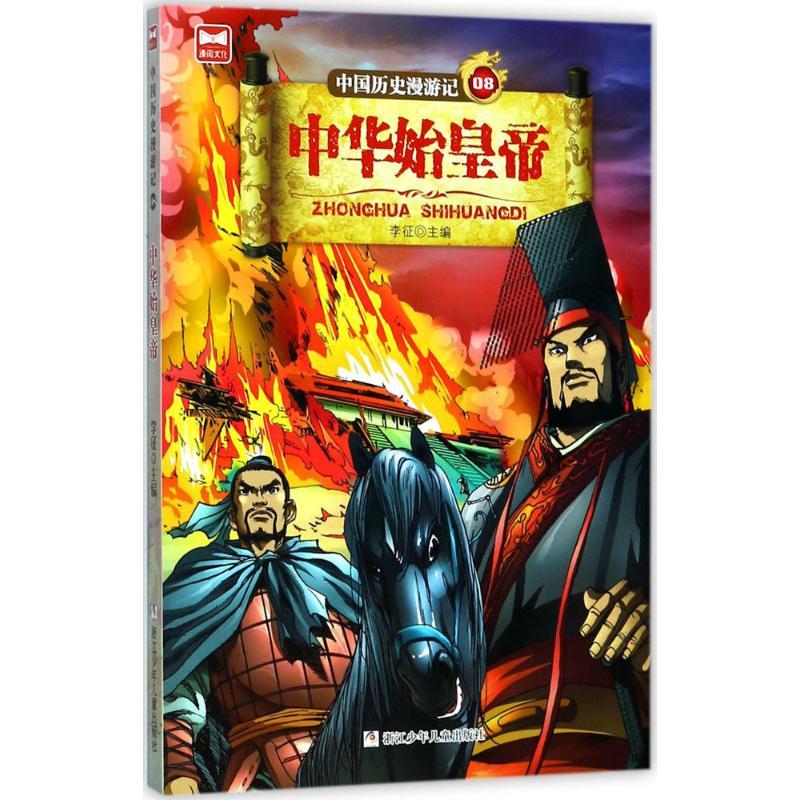 正版新书]中华始皇帝李征9787559703507高清大图