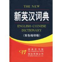 11新英汉词典双色缩印版978780103552322