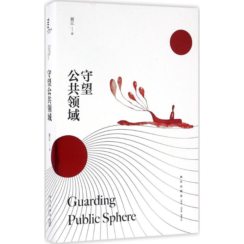 正版新书】守望公共领域展江9787513320962