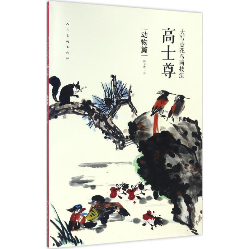 音像大写意花鸟画技法.高士尊高士尊 著