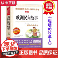欧洲民间故事正版快乐读书吧五年级上册老师中国非洲民间故事列那狐故事聪明的牧羊人田螺姑娘老人的智慧一千零一夜阅读书聪