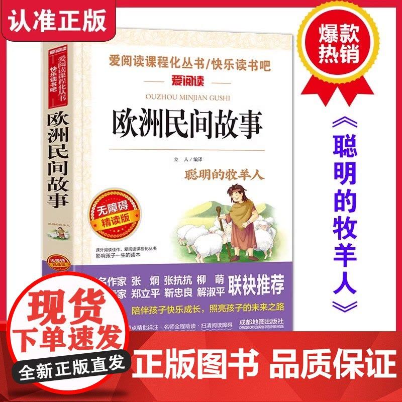 欧洲民间故事正版快乐读书吧五年级上册老师中国非洲民间故事列那狐故事聪明的牧羊人田螺姑娘老人的智慧一千零一夜阅读书籍图片