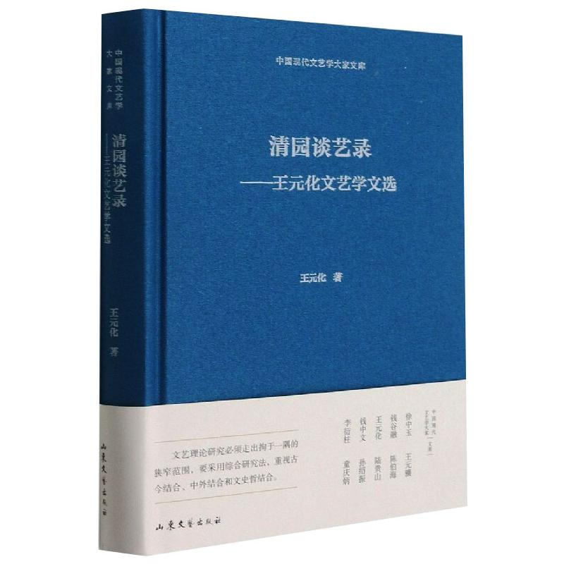 醉染图书清园谈艺录——王元化文艺学文选9787532963508高清大图
