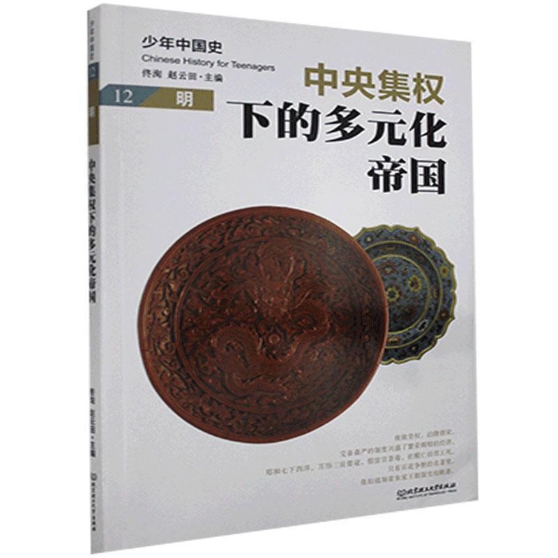 正版新书】中央集权下的多元化帝国:明不详9787568283045