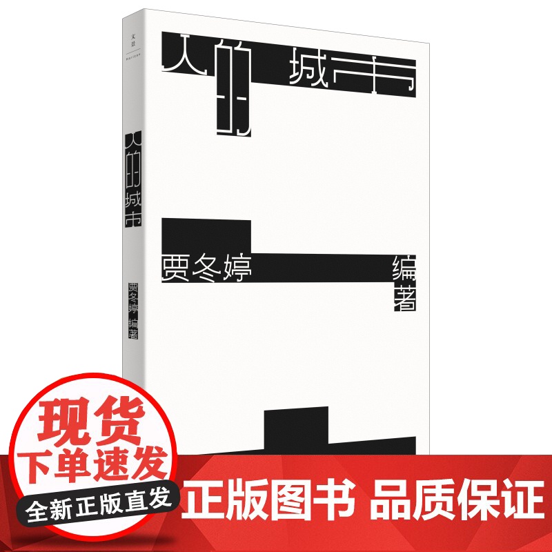 人的城市 贾冬婷编著上海人民出版社世纪文景城市空间规划建筑艺术人文城市经典案例高清大图