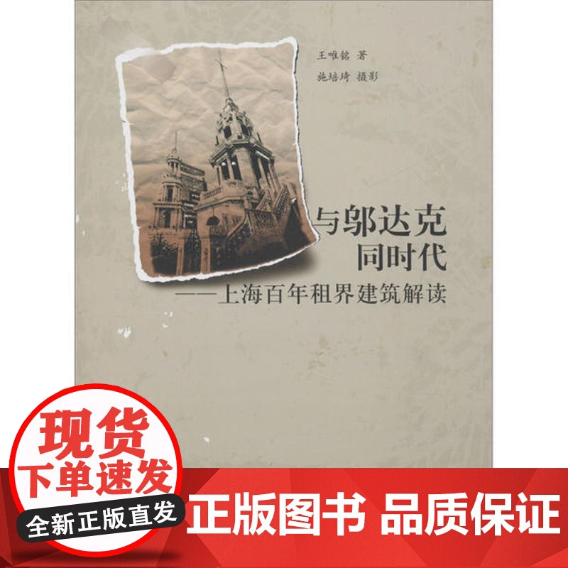 与邬达克同时代:上海百年租界建筑解读 王唯铭 有关上海历史建筑设计 上海故事人文历史上海人民出版社 建筑可阅读高清大图