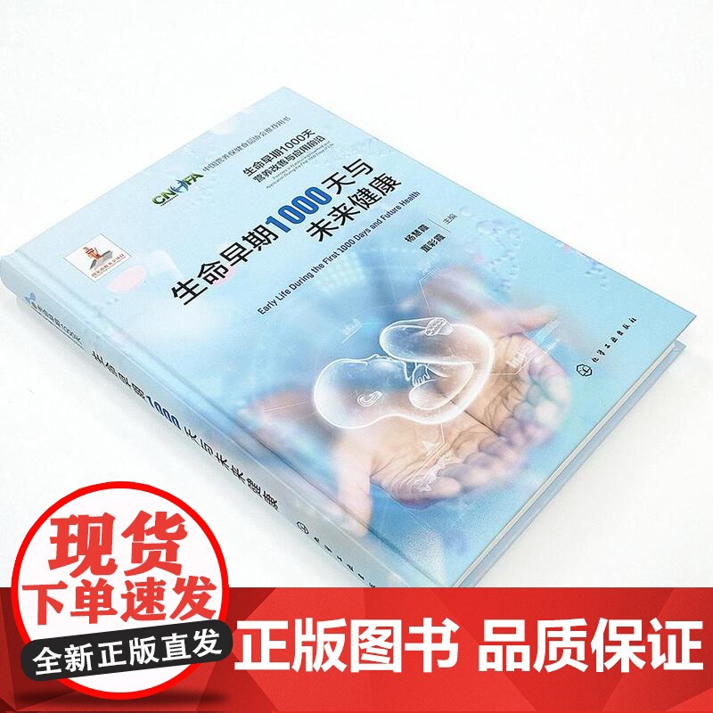 生命早期1000天与未来健康 生命早期1000天营养改善与应用前沿 成人期慢性病胚胎起源生命早期营养关系 流行病学研究高清大图