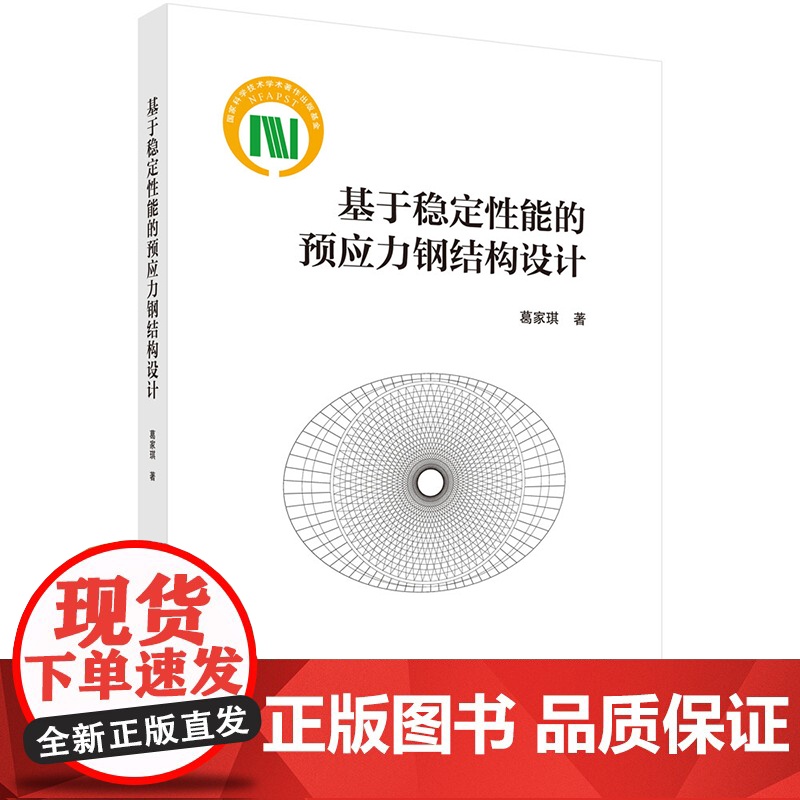 正版]基于稳定性能的预应力钢结构设计 葛家琪 科学出版社9787030779533高清大图