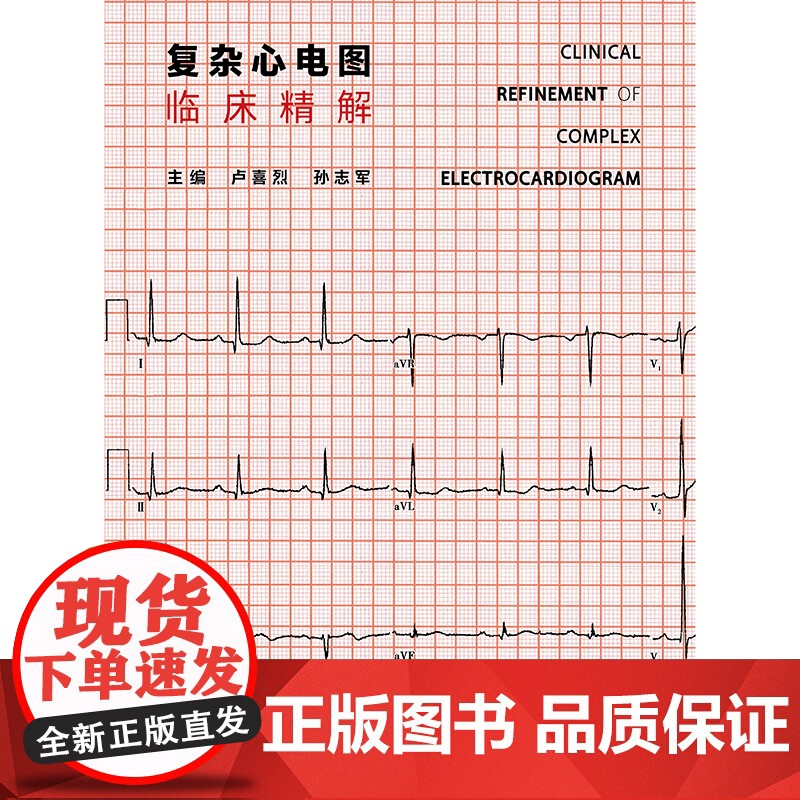 复杂心电图临床精解 卢喜烈 孙志军 人民卫生出版社9787117365611心电图临床解读高清大图