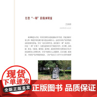 红色印迹·家风故事/李泽泉主编/浙江大学出版社
