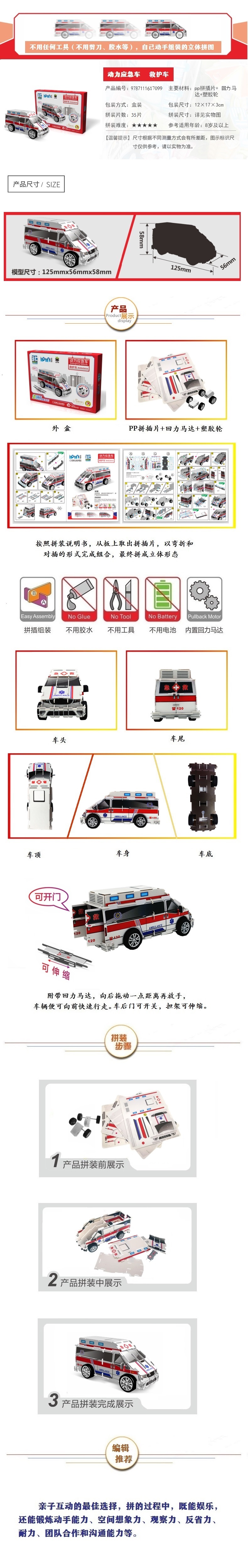 Q书架爱拼3D益智手工动力应急车救护车 机械工业出版社正版图书亲子互动 会走的立体拼图 儿童拼读救护车书_204