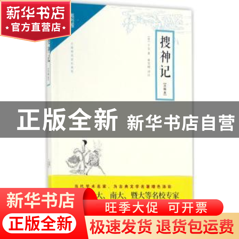 正版 搜神记(注释本) (晋)干宝著 崇文书局 9787540345716 书籍高清大图