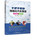 手把手教你精细化汽车美容（全彩图解+视频精讲）