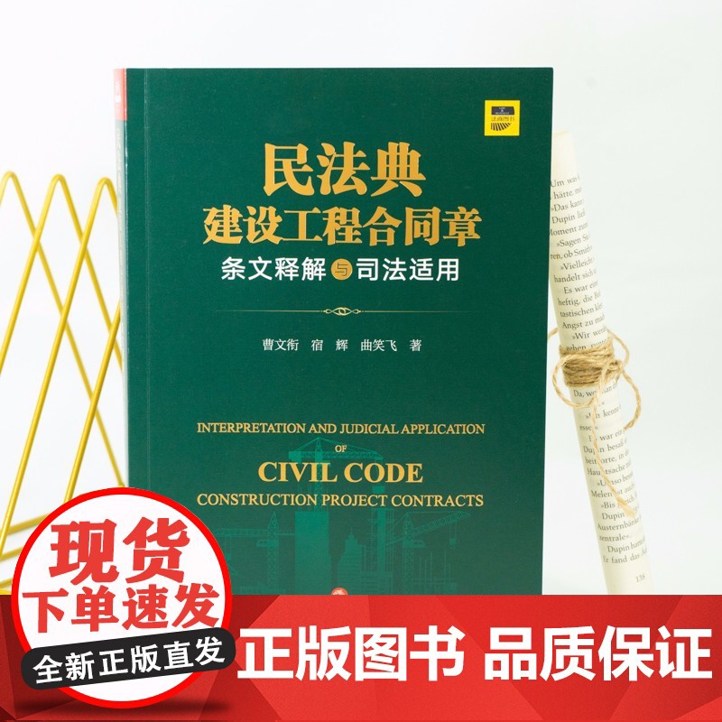 2021新 民法典建设工程合同章条文释解与司法适用 法律出版社高清大图