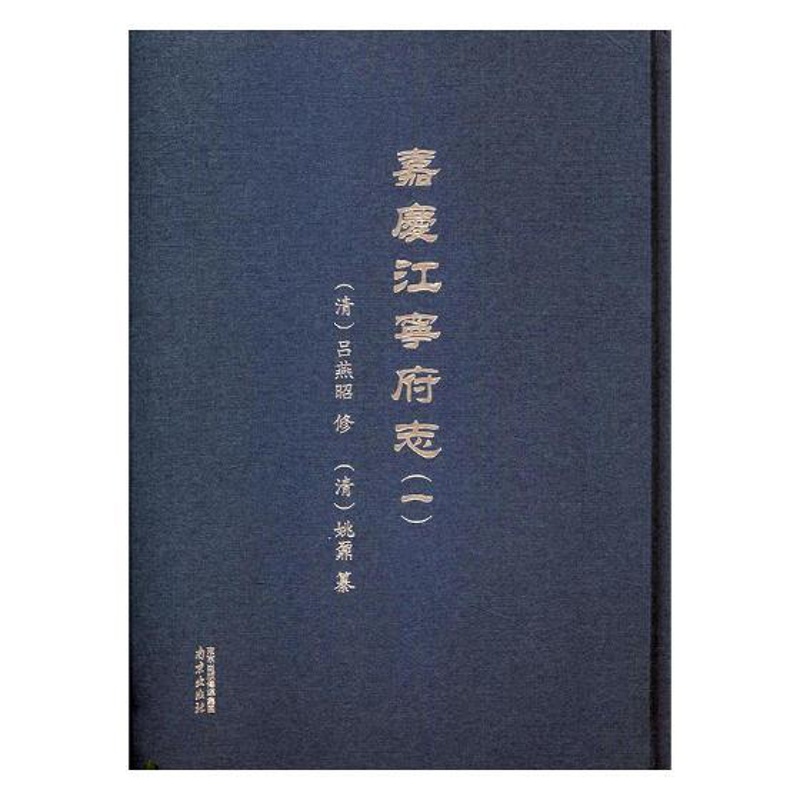 [醉染正版]正版 嘉庆江宁府志 吕燕昭修 南京出版社 地方史志书籍 9787553317205高清大图