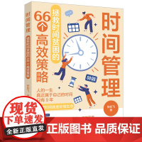 时间管理：拯救时间贫困的66个高效策略 时间管理不只是技巧，更是一种智慧，它与知识管理一样，有内在的逻辑和系统