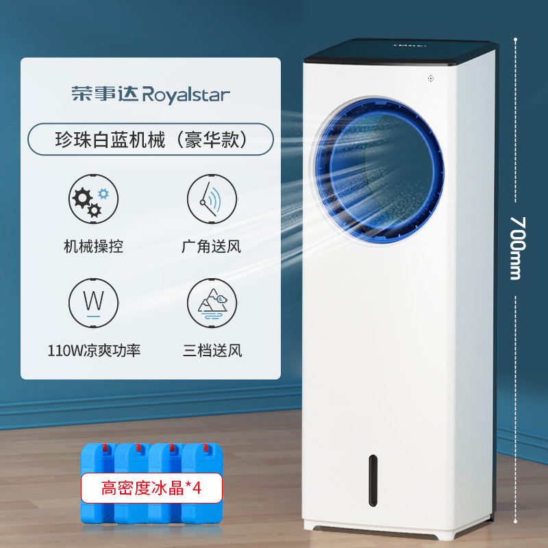 荣事达空调扇家用立式移动水冷无叶制冷风扇小型节能降温冷风机工厂宿舍大风量实惠价 珍珠白蓝机械(豪华款)