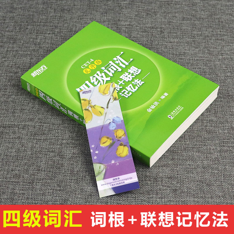 四级词汇词根+联想记忆法(乱序版) 外语考试 英语四六级 外语 英语考试 大学英语四级 俞敏洪 编著