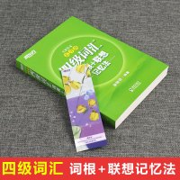 四级词汇词根+联想记忆法(乱序版) 外语考试 英语四六级 外语 英语考试 大学英语四级 俞敏洪 编著