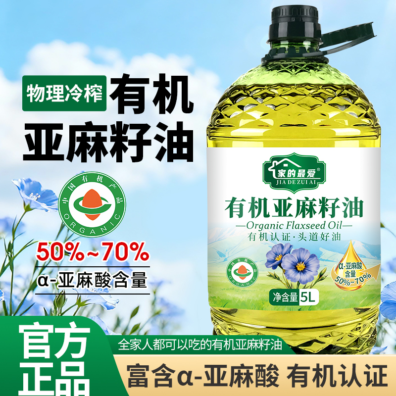家的最爱【有机认证】有机亚麻籽油5L有机认证正品一级冷榨家用食用油