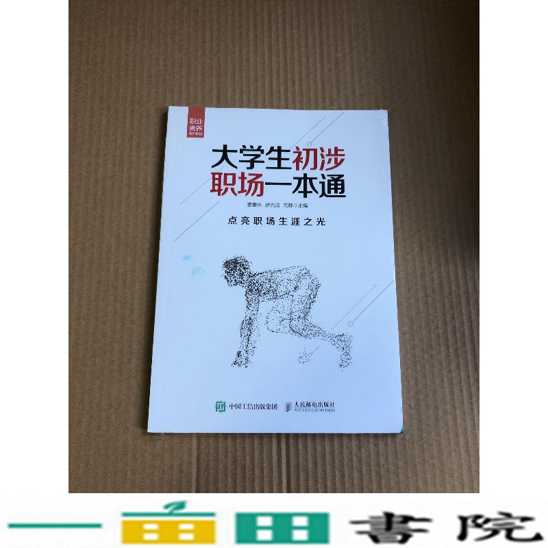 正版新书]大学生初涉职场一本通姜善永徐名洁常静人民邮电978711高清大图