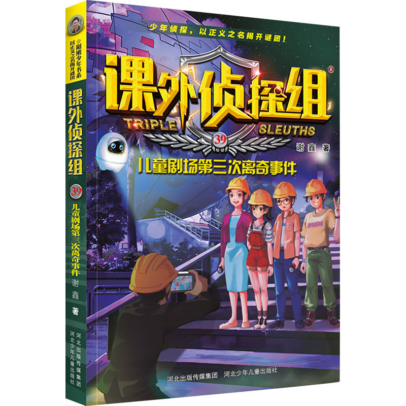 [M]儿童剧场第三次离奇事件-9787559566621高清大图