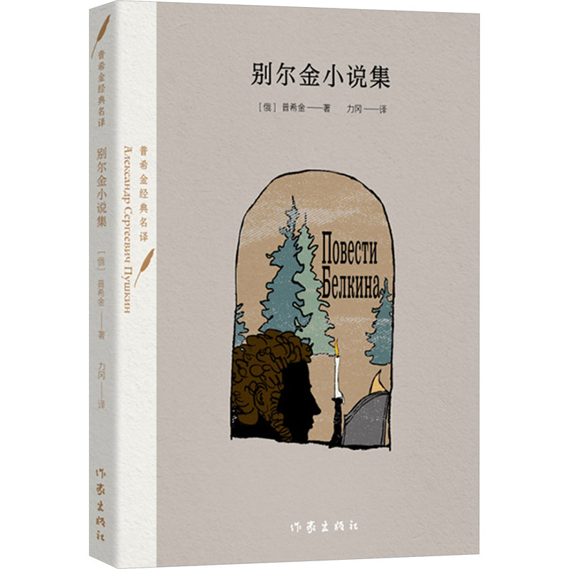 [M]别尔金小说集-9787521225938高清大图