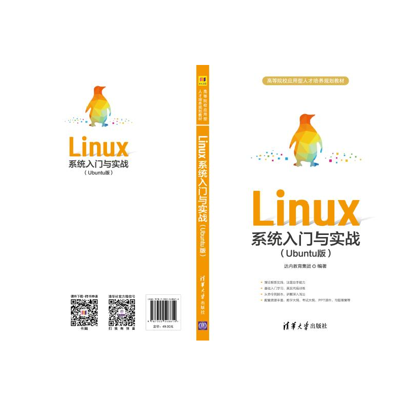 正版新书]Linux系统入门与实战(Ubuntu版)编者:韩少云|责编:付弘高清大图
