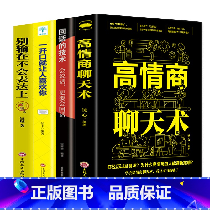 [正版]4册 高情商聊天术别输在不会表达上一开口就让人喜欢你高情商聊天术 内向者的沟通职场生活口才训练好好说话提升情商高清大图