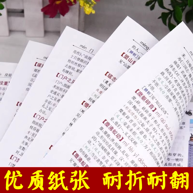 汉语成语大词典(全彩版) [正版]汉语成语大词典彩色版 新版初中生高中生成人字典词典辞典通用现代多功能成语词典成语训练大