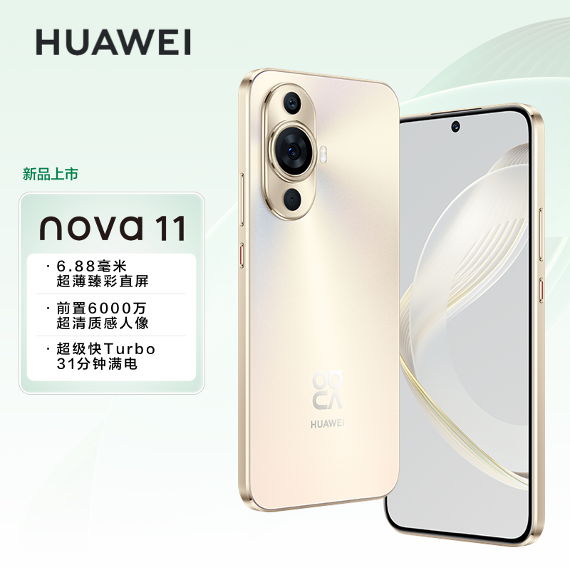 华为/HUAWEI nova 11 128GB 晨曦金 6.88毫米超薄臻彩直屏 前置6000万4K超广角人像 后置5000万超感知影像 移动联通电信全网通手机(含66W快充套装)高清大图