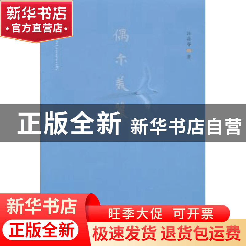 正版 偶尔美丽 汪苏春著 文汇出版社 9787549611522 书籍图片