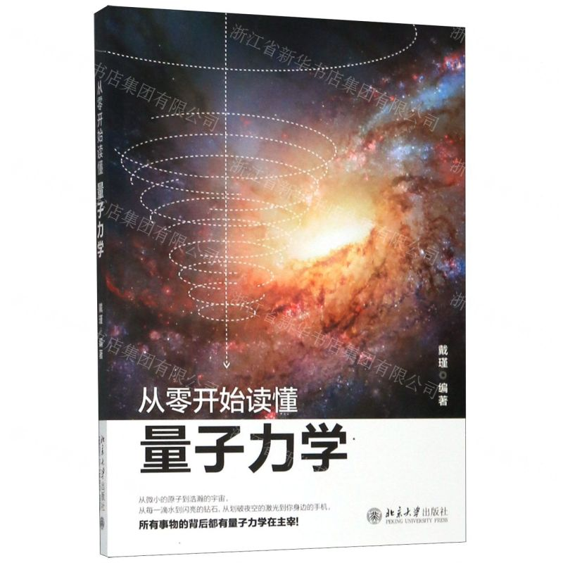 [M]从零开始读懂量子力学-9787301311806