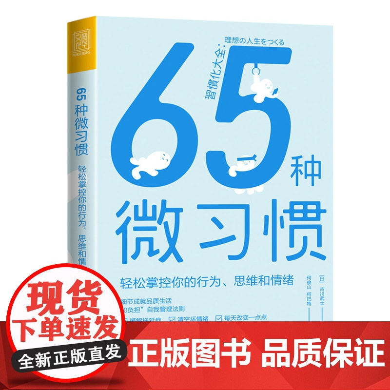 65种微习惯+认知觉醒 轻松掌控你的行为思维和情绪 控制情绪方法自控管理书籍学会如何控制管理自己的情绪 情商培养与情绪稳高清大图