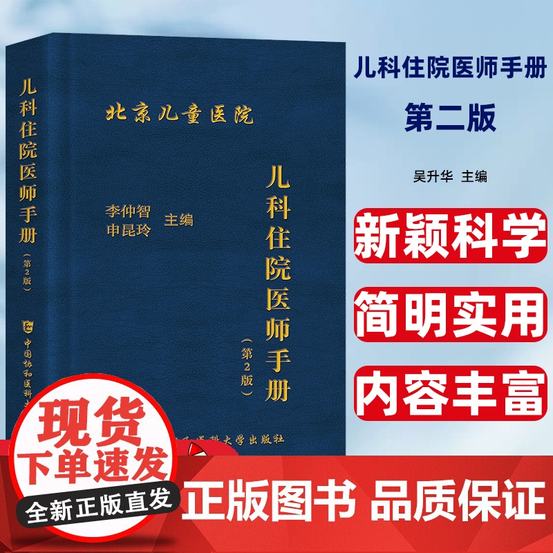 儿科住院医师手册(第2版)李仲智,申昆玲中国协和医科大学出版社儿科住院医师规范化培训辅导实用儿科学协和临床查房用书高清大图