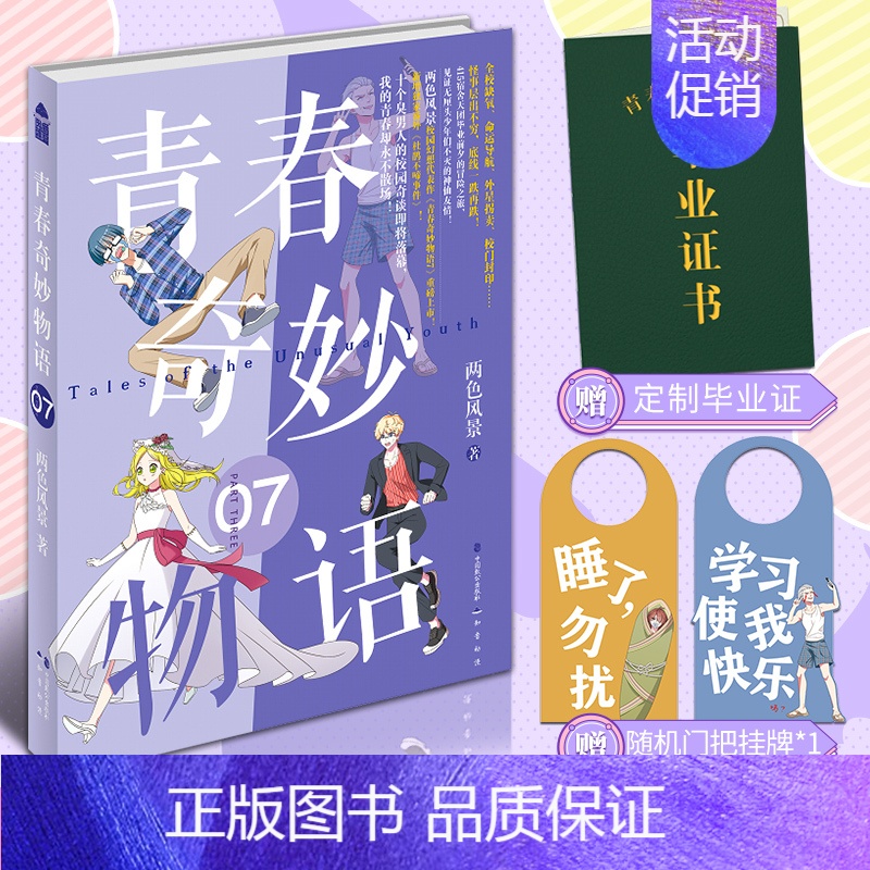 【正版】特典版赠自封袋+挂牌1款+毕业证+全新番外青春奇妙物语7 两色风景青春文学小说言情爱情幻想小说知音漫客奇幻校园小