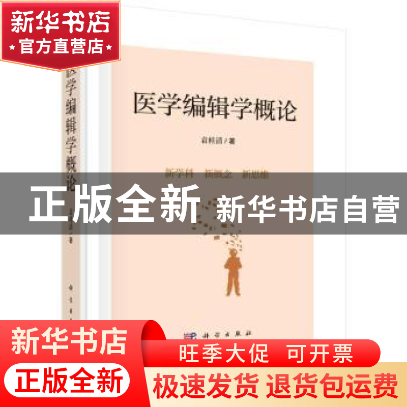 正版 医学编辑学概论 袁桂清著 科学出版社 9787030726445 书籍高清大图