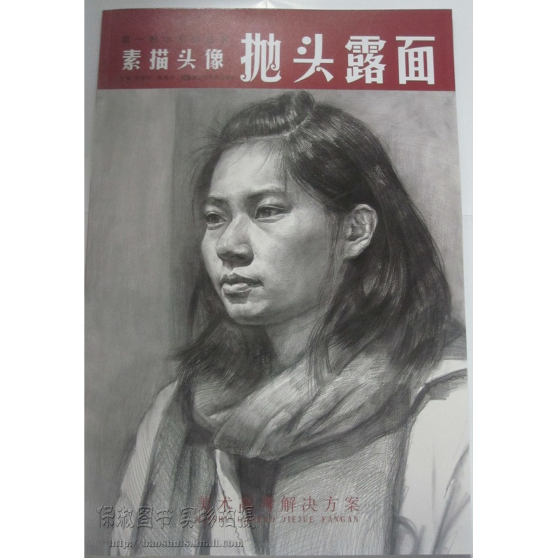 [正版]商城 第一教学系列丛书 抛头露面 素描头像 王梦奇 陆海洋