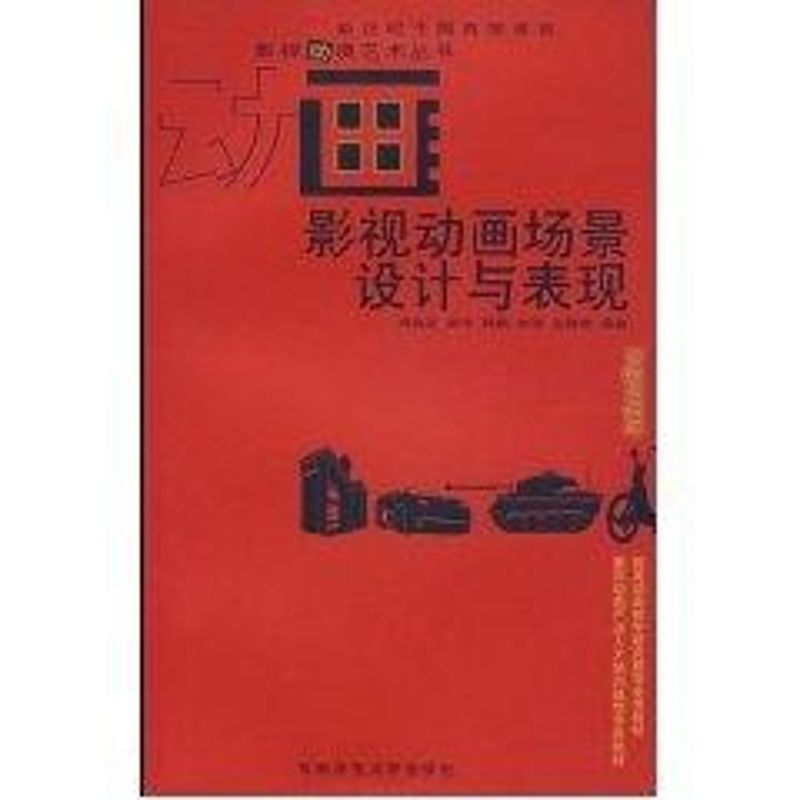 【M】影视动画场景设计与表现/影视动漫艺术丛书-9787562139195