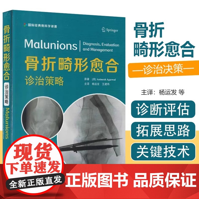 DF【央视网】骨折畸形愈合 诊治策略 杨运发 王建炜骨折畸形愈合的诊断评估管理供创伤骨科矫形外科医师参考ZK