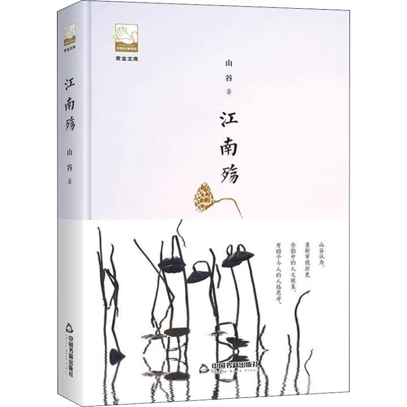 正版新书]江南殇山谷9787506870207高清大图