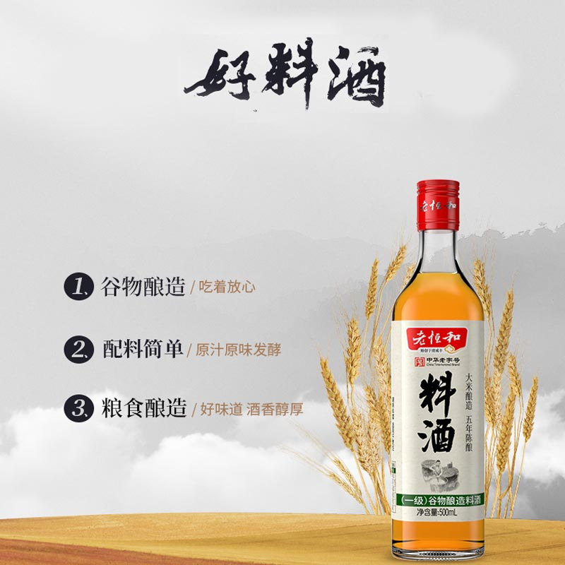 老恒和五年陈谷物酿造料酒500ml 瓶装 调味品调味料 去腥提味 炒菜做饭 厨房必备
