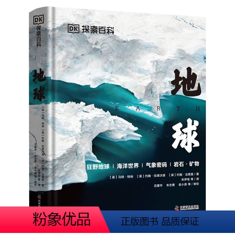 DK探索百科地球 [正版]DK探索百科地球 精装 狂野地球海洋世界气象密码岩石矿物 打开地球的万物密码 3000多个知识