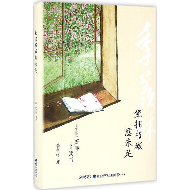 正版新书]坐拥书城意未足季羡林9787545912272高清大图