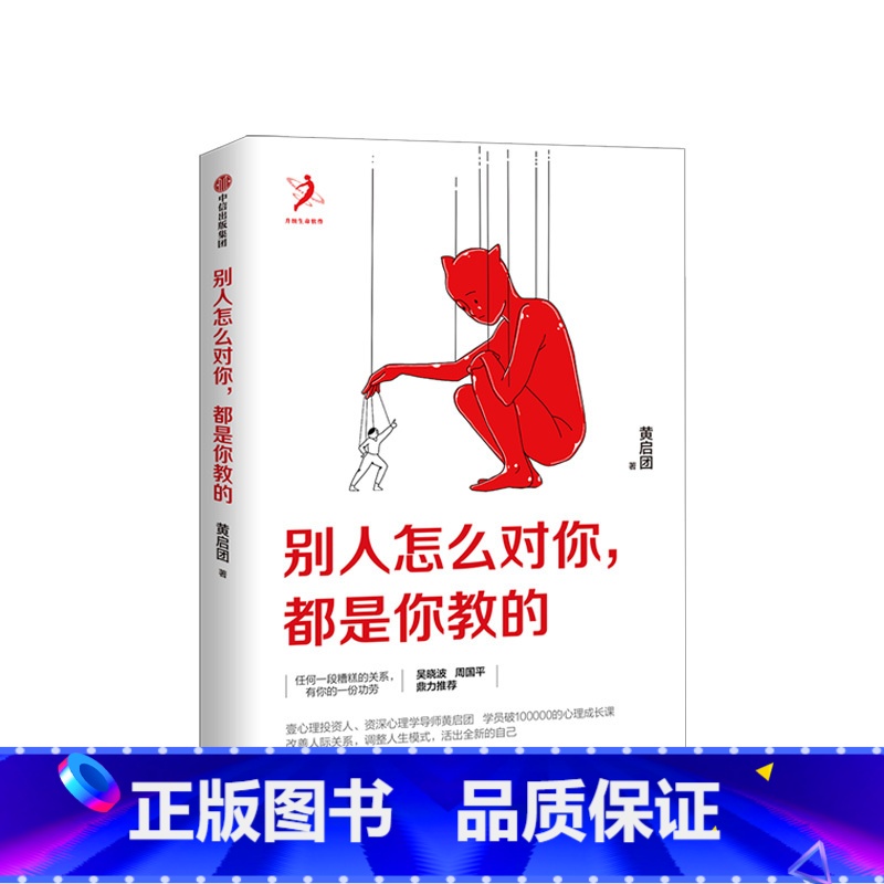 [正版]别人怎么对你都是你教的 黄启团 著 壹心理投资人 吴晓波、周国平鼎力 出版
